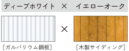 ディープホワイト × イエローオーク