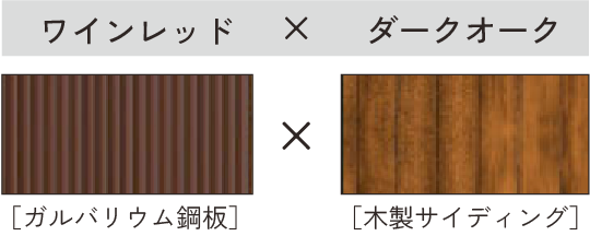 ワインレッド × ダークオーク