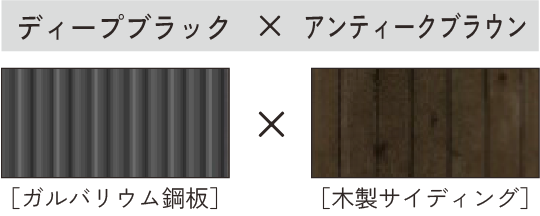 ディープブラック × アンティークブラウン