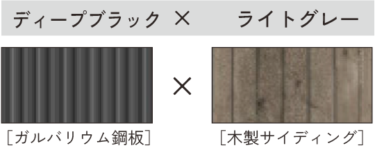 ディープブラック × ライトグレー