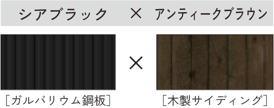 シアブラック × アンティークブラウン