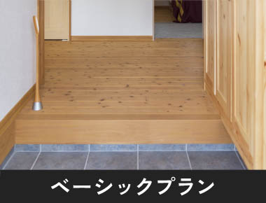 ベーシックプラン