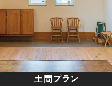 土間プラン