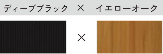 ディープブラック × イエローオーク