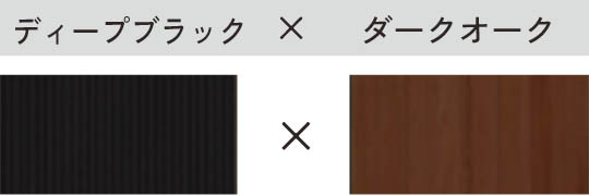 ディープブラック × ダークオーク