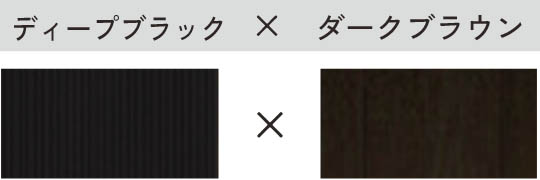 ディープブラック × ダークブラウン