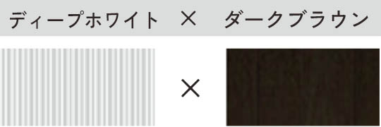 ディープホワイト × ダークブラウン