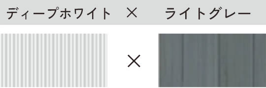 ディープホワイト × ライトグレー