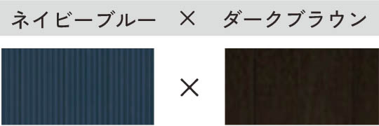 ネイビーブルー × ダークオーク