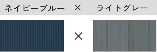 ネイビーブルー × ダークブラウン