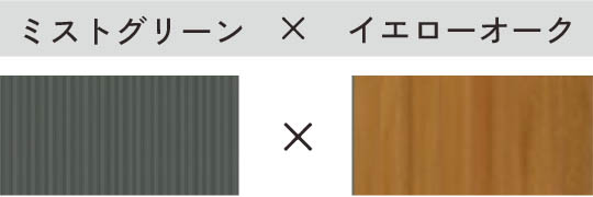 ミストグリーン × イエローオーク