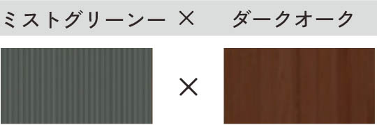 ミストグリーン × ダークオーク