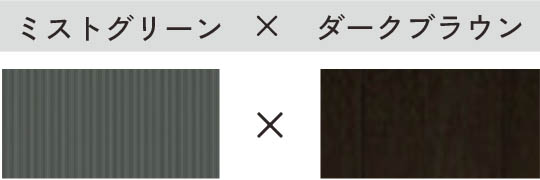 ミストグリーン × ダークブラウン