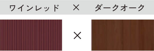 ワインレッド × ダークオーク