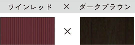 ワインレッド × ダークブラウン