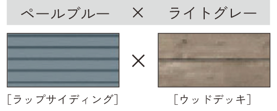 ペールブルー × ライトグレー