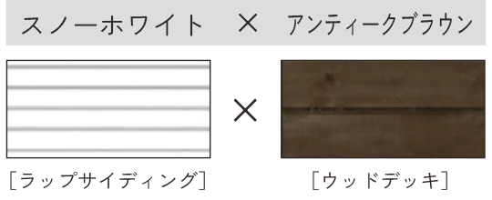 スノーホワイト × アンティークブラウン