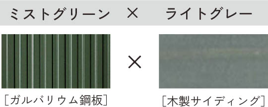 ミストグリーン × ライトグレー