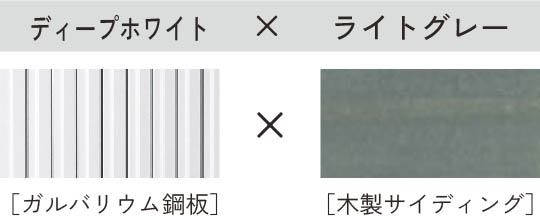 ディープホワイト × ライトグレー