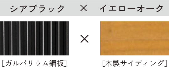 シアブラック × イエローオーク