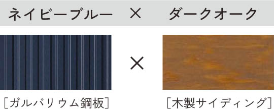 ネイビーブルー × ダークオーク