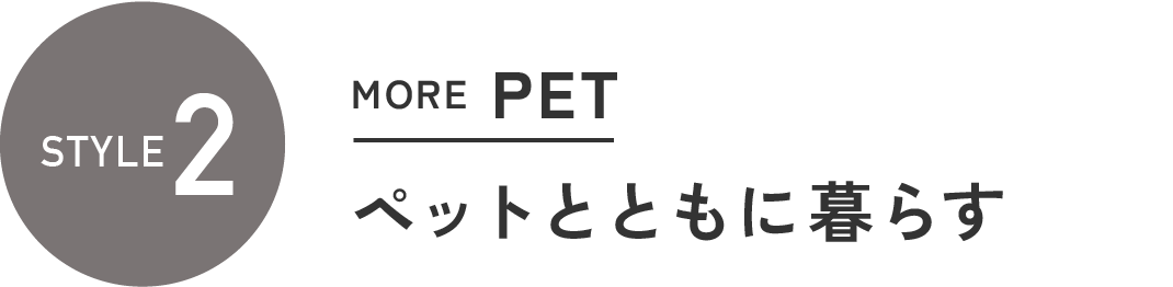 スタイル2
MORE PET ペットとともに暮らす