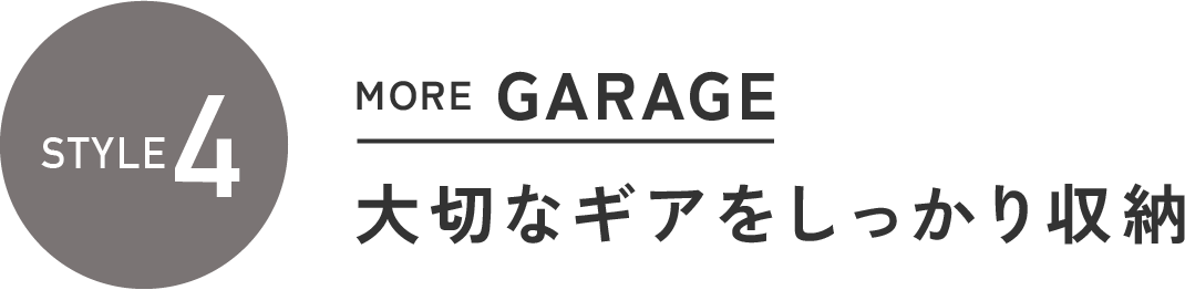 スタイル4
MORE GARAGE 大切なギアをしっかり収納