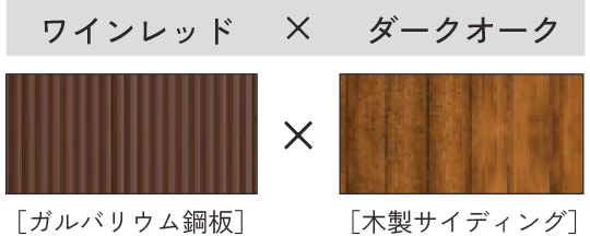 ワインレッド × ダークオーク