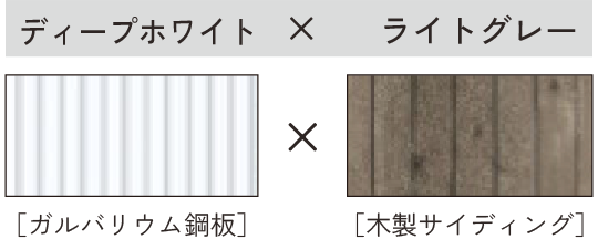 ディープホワイト × ライトグレー