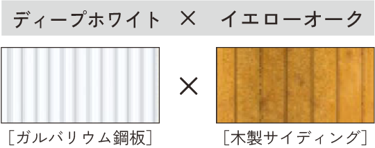 ディープホワイト × イエローオーク