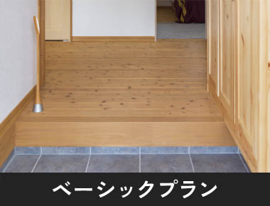 ベーシックプラン