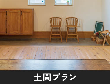 土間プラン