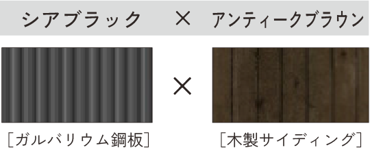 シアブラック × アンティークブラウン