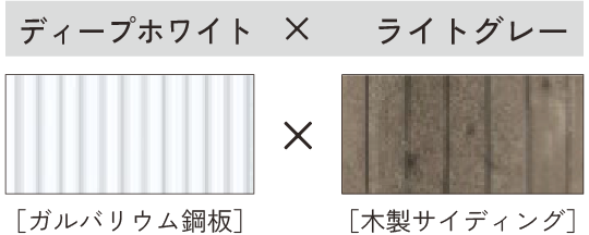 ディープホワイト × ライトグレー