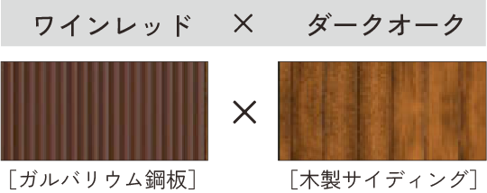 ワインレッド × ダークオーク