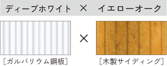 ディープホワイト × イエローオーク