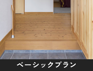 ベーシックプラン