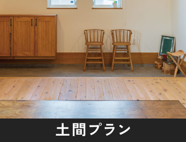 土間プラン
