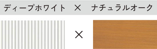 ディープホワイト × ナチュラルオーク