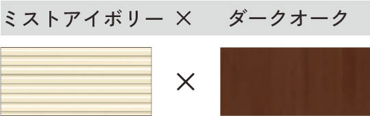 ミストアイボリー × ダークオーク