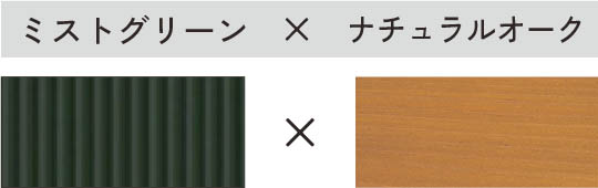 ミストグリーン × ナチュラルオーク