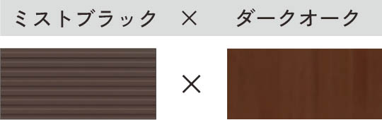 ミストブラック × ダークオーク