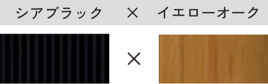 シアブラック × イエローオーク
