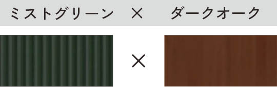 ミストグリーン × ダークオーク