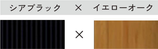 シアブラック × イエローオーク