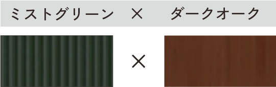 ミストグリーン × ダークオーク