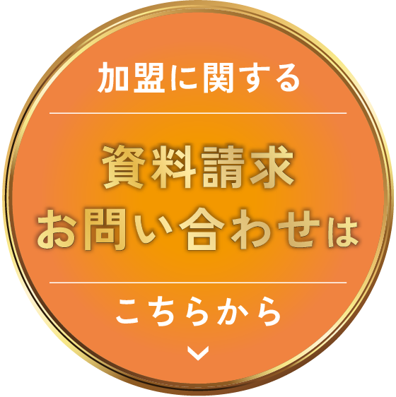 加盟に関する資料請求・お問い合わせはこちらから