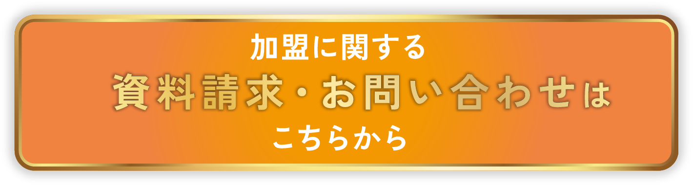 加盟に関する資料請求・お問い合わせはこちらから