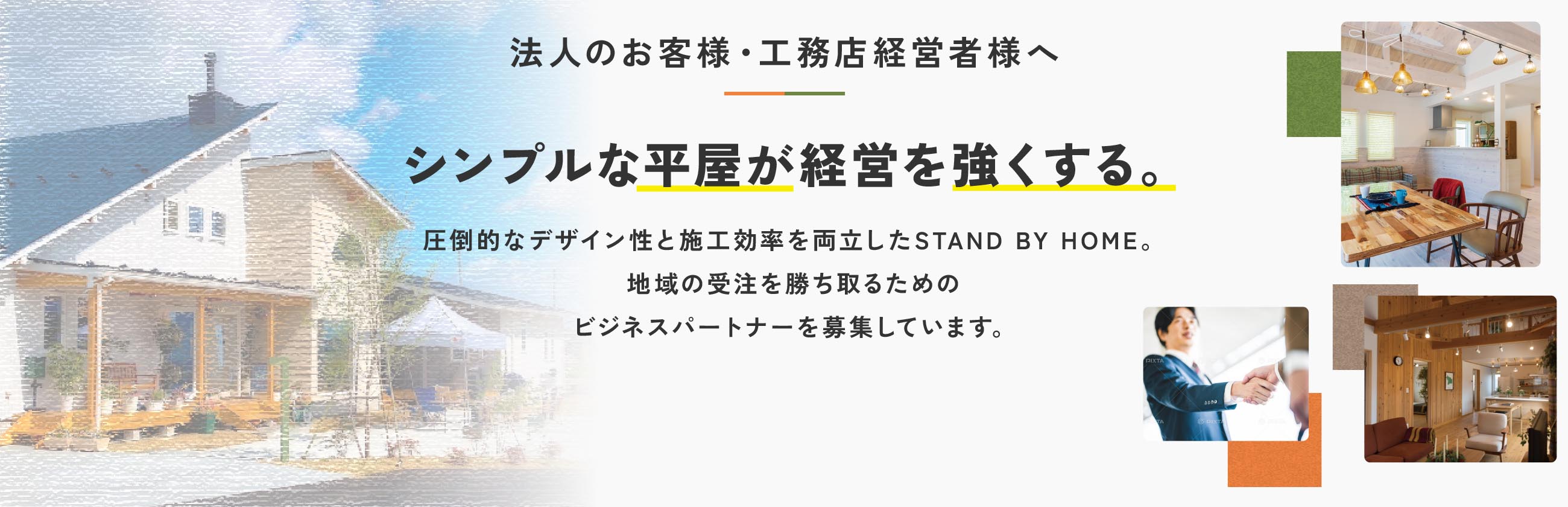 法人のお客様・工務店経営者様へ
                「シンプルな平屋が経営を強くする。」
                圧倒的なデザイン性と施工効率を両立したSTAND BY HOME。
                地域の受注を勝ち取るためのビジネスパートナーを募集しています。
                【加盟に関する詳細・お問い合わせはこちら】