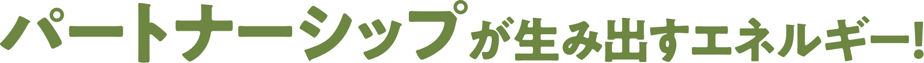 パートナーシップが生み出すエネルギー